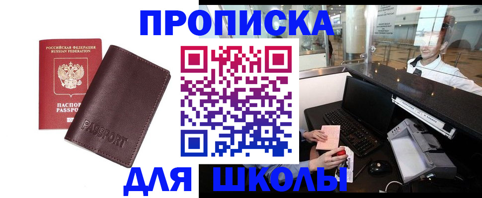 прописка для школы в Пестово